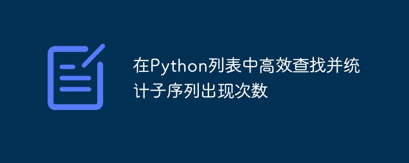 在Python列表中高效查找并统计子序列出现次数
