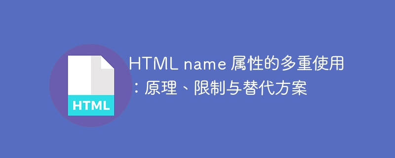 HTMLname属性详解与替代方案解析