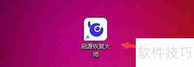 启源恢复大师极速找回删除数据