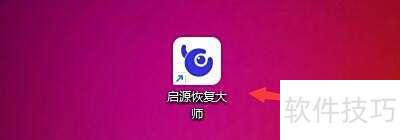 启源恢复大师：快速找回删除数据