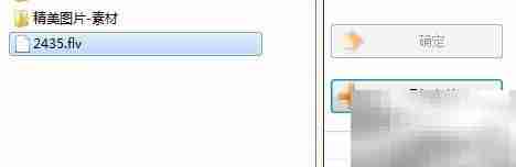 如何打开FLV文件?简单方法