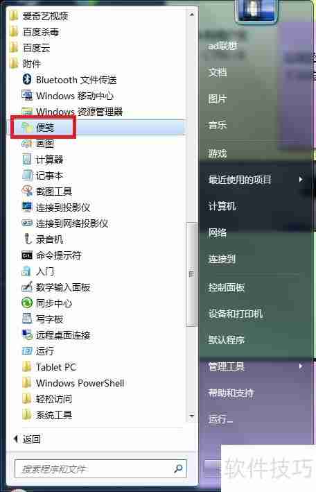Win7桌面便笺使用全攻略