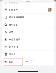 抖音投屏电视的简单步骤