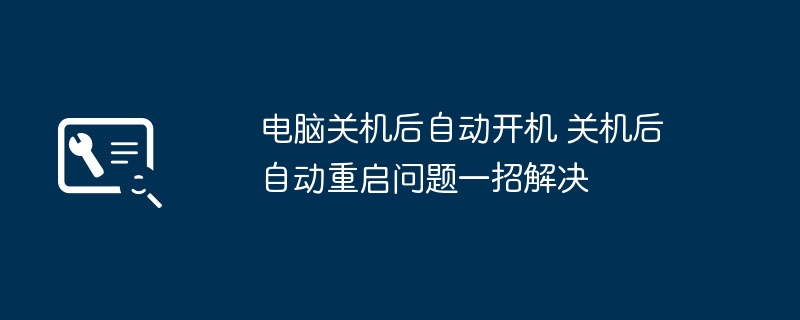 电脑关机后自动开机怎么处理