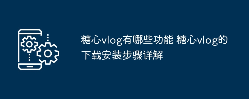 糖心vlog功能详解与安装指南