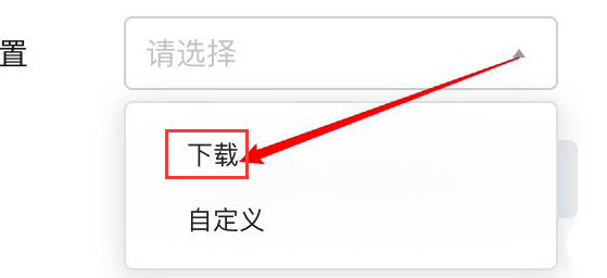 腾讯文档怎么设置文件导出位置