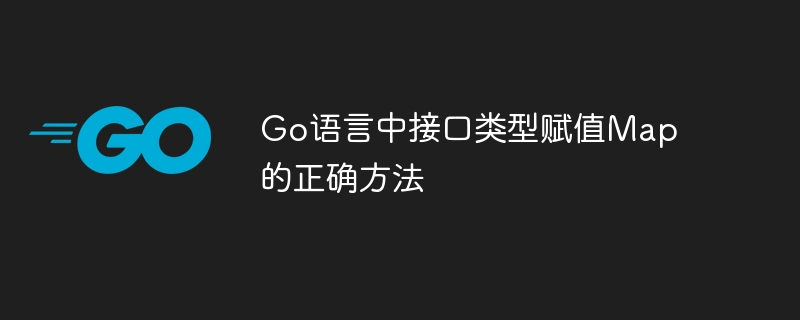 Go语言中接口类型赋值Map的正确方法