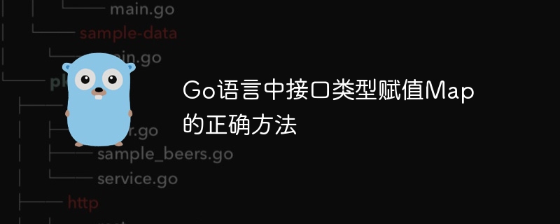 Go中Map赋值的正确方法详解