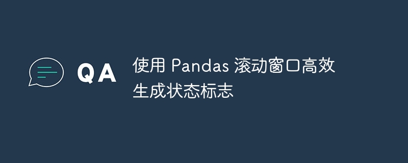 Pandas滚动窗口生成状态标志方法