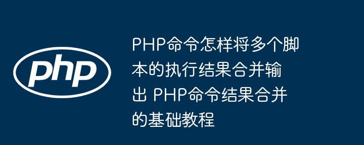 PHP多脚本结果合并技巧分享