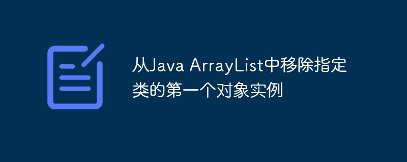 如何删除ArrayList第一个指定对象