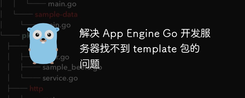 AppEngineGo未找到template包解决办法