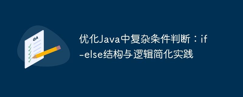 优化Java中复杂条件判断：if-else结构与逻辑简化实践