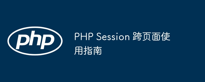 PHPSession跨页面使用方法详解