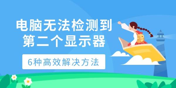 电脑无法识别第二屏？6招轻松解决