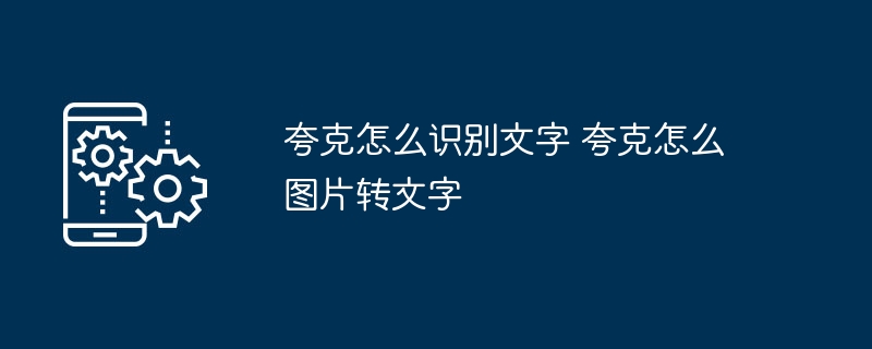 夸克怎么识别文字 夸克怎么图片转文字