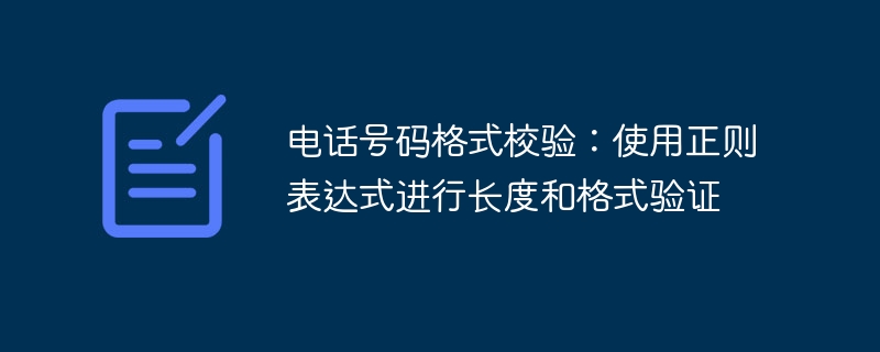 电话号码格式校验：使用正则表达式进行长度和格式验证