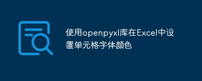 使用openpyxl库在Excel中设置单元格字体颜色