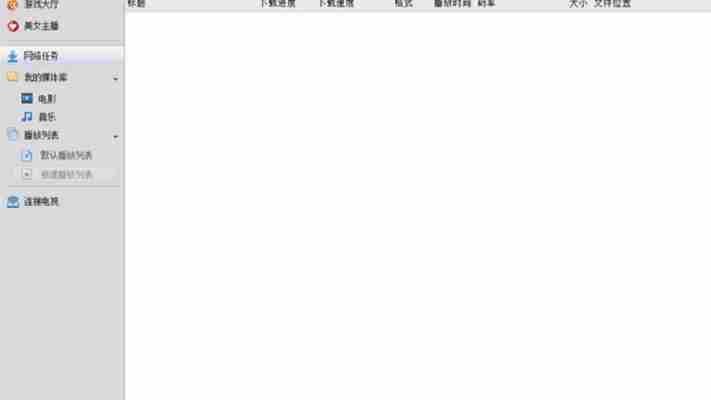 快播下载与使用常见问题解决方案大全