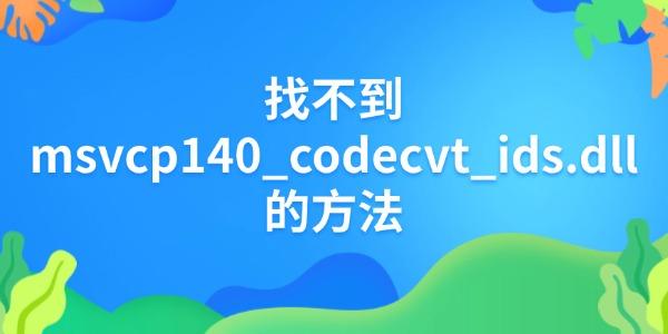 msvcp140_codecvt_ids.dll缺失解决方法大全