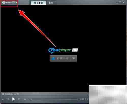 RealPlayer降低CPU使用率技巧