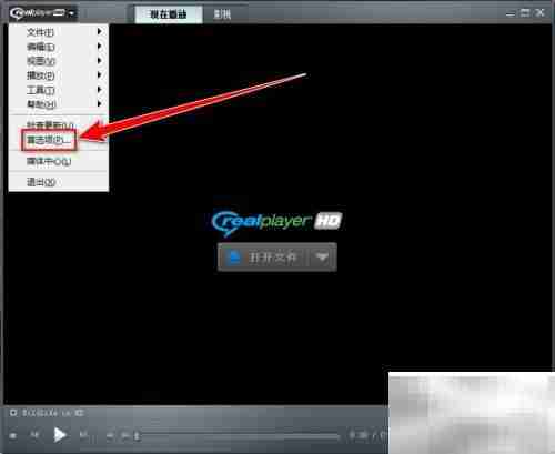 RealPlayer降低CPU使用率技巧