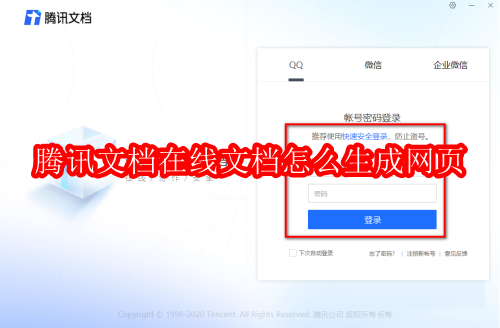 腾讯文档在线文档怎么生成网页