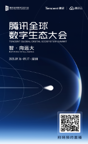 2025腾讯数字生态大会9月16日召开