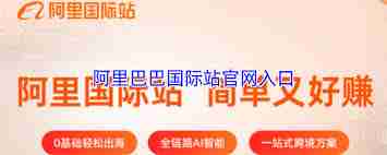 阿里巴巴国际站官网入口在哪