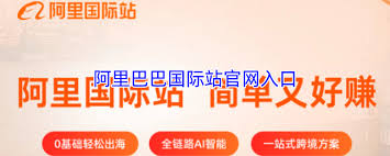 阿里巴巴国际站官网入口网址