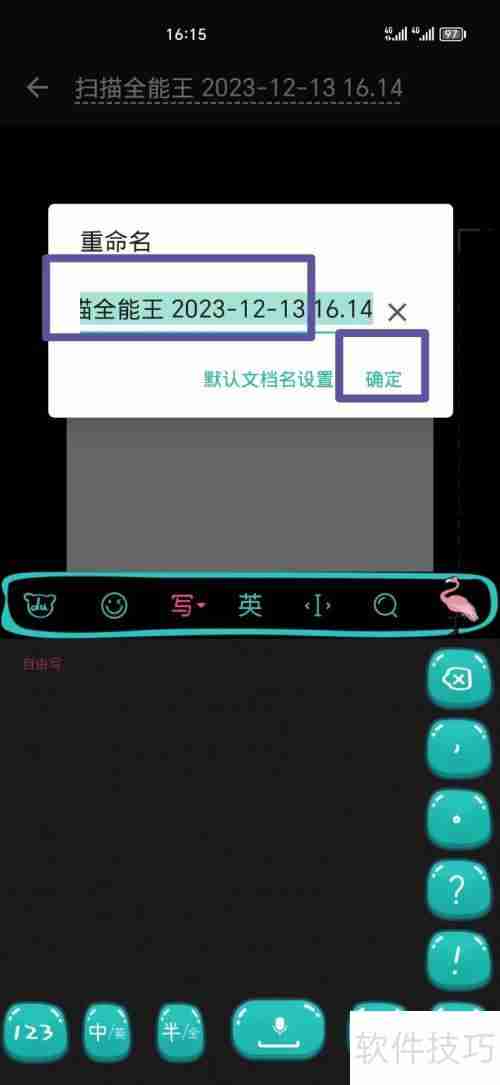 全能扫描王文档名修改方法