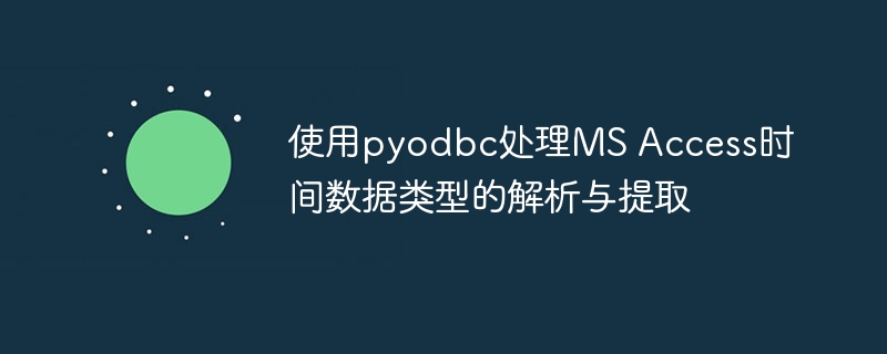 使用pyodbc处理MS Access时间数据类型的解析与提取
