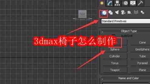 3dmax椅子怎么制作