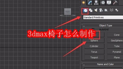 3DMax椅子制作教程详细解析