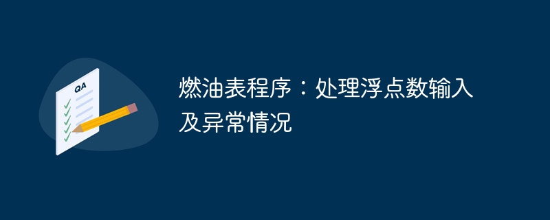 燃油表程序:处理浮点数输入及异常情况