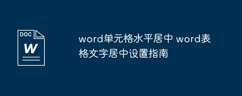 Word表格文字居中设置技巧