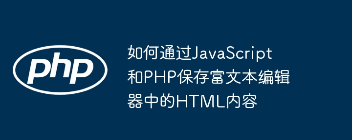 JS与PHP保存HTML富文本技巧