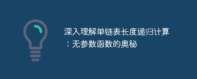 单链表长度递归计算方法解析
