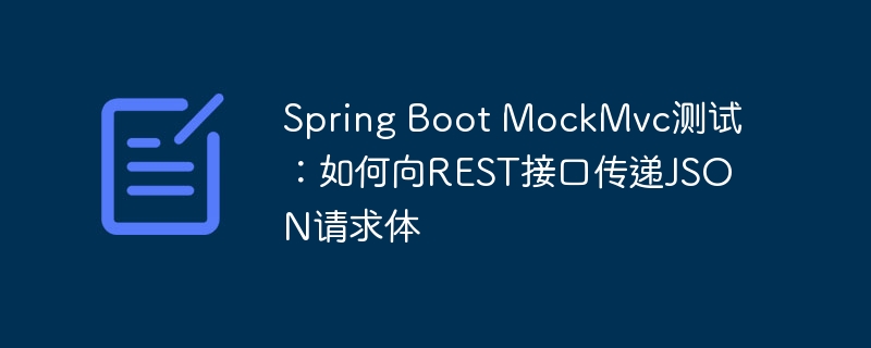 Spring Boot MockMvc测试：如何向REST接口传递JSON请求体