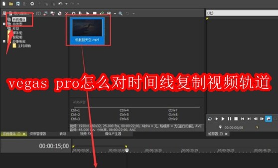 VegasPro视频轨道复制技巧全解析