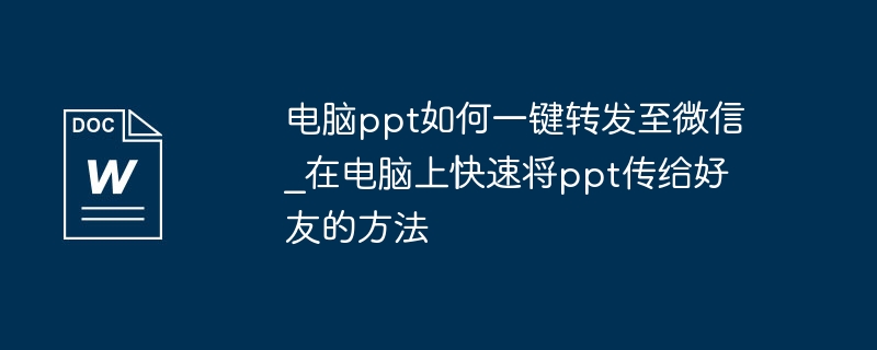 PPT一键转发微信技巧分享