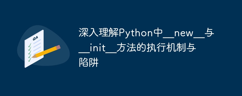 Python中__new__与__init__区别详解