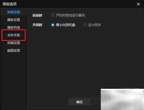 暴风影音关联AMV文件设置