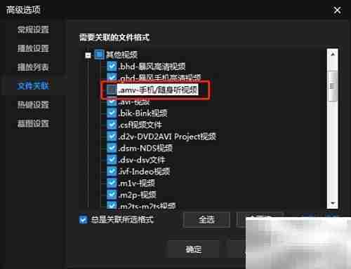 暴风影音关联AMV文件设置