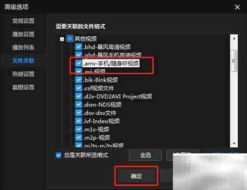 暴风影音关联AMV文件设置