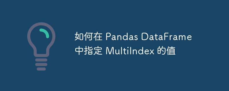 Pandas设置MultiIndex的几种方法