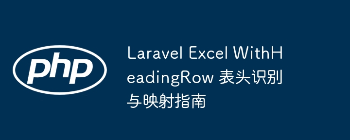 LaravelExcel表头识别与映射方法