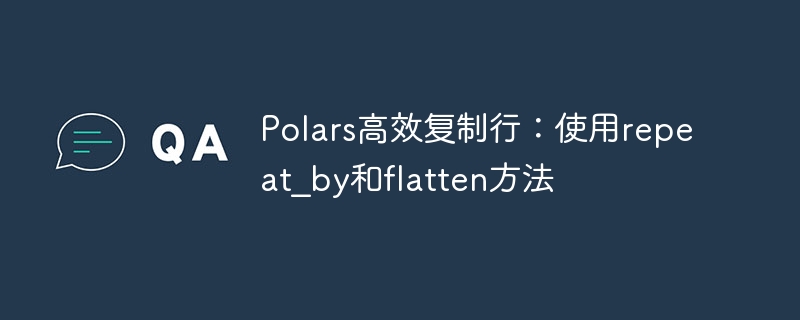 Polars高效复制行：使用repeat_by和flatten方法