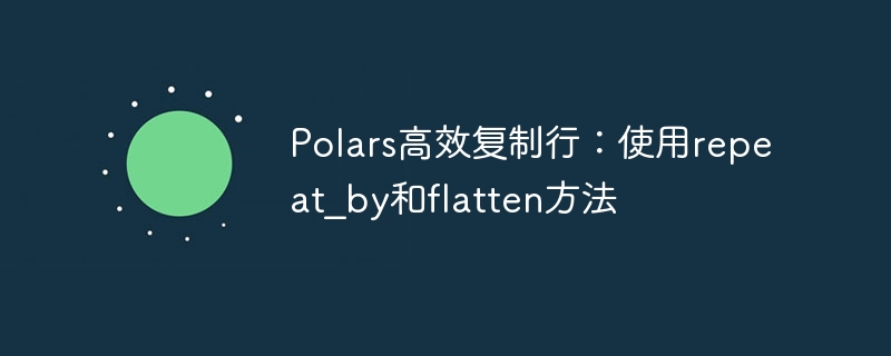 Polars高效复制行技巧：repeat_by与flatten使用方法