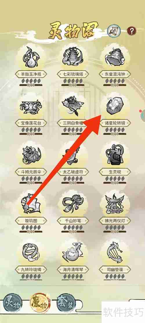 修仙外传:诸星轮转镜套装部件获取指南